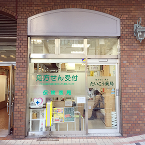 たいこう薬局外観